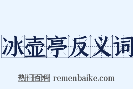 冰壶亭反义词是什么意思的图片